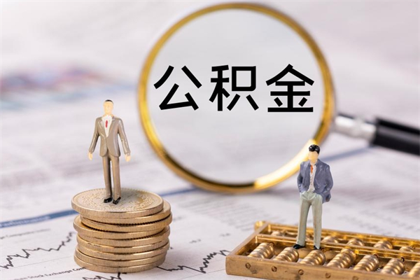 泉州急用钱怎么把公积金取出来（急用钱怎么把公积金取出来 额度）
