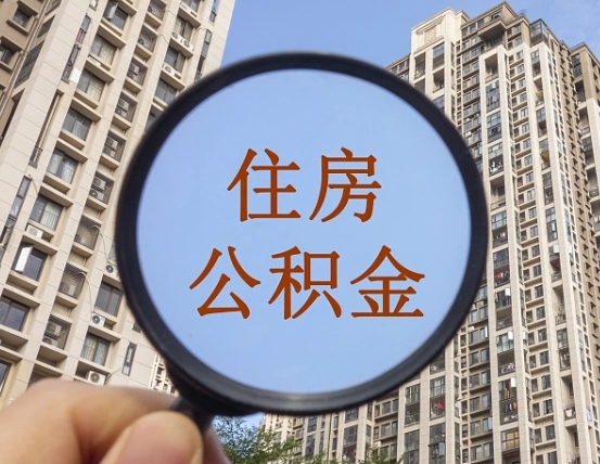 泉州封存公积金取流程（封存 公积金 提取）